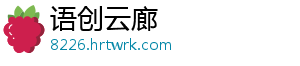 语创云廊